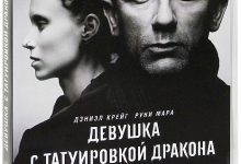 Photo of «Девушка с татуировкой дракона: тайна прошлого»