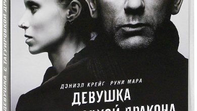 Photo of «Девушка с татуировкой дракона: тайна прошлого»
