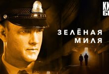 Photo of «Зеленая миля: путь к свободе»