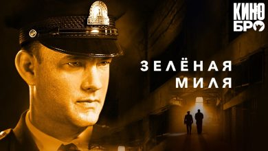 Photo of «Зеленая миля: путь к свободе»