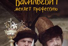 Photo of «Иван Васильевич меняет профессию»