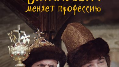 Photo of «Иван Васильевич меняет профессию»