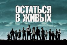 Photo of Остаться в живых