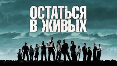 Photo of Остаться в живых
