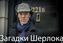 Photo of Загадка Шерлока Холмса