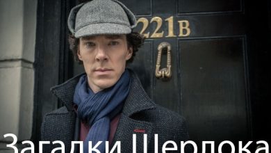 Photo of Загадка Шерлока Холмса