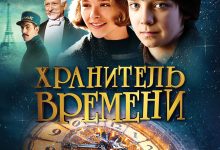 Photo of Хранитель времени