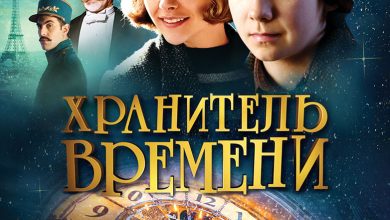 Photo of Хранитель времени