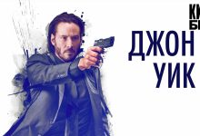 Photo of «Джон Уик: наемный убийца»