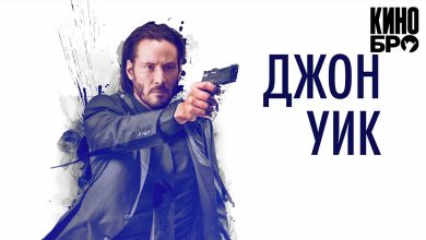 Photo of «Джон Уик: наемный убийца»
