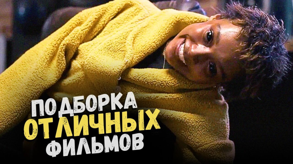 Фото 2 — Фильмы, которые нельзя пропустить