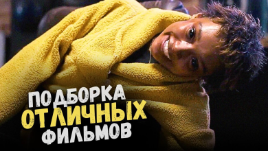 Photo of Фильмы, которые нельзя пропустить